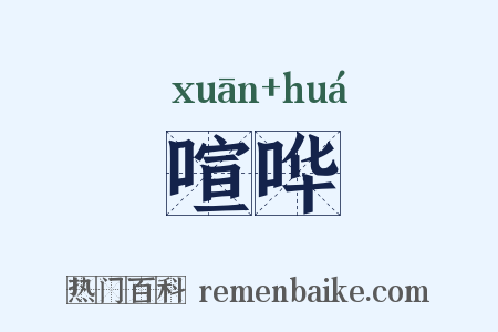 喧哗是什么意思的图片